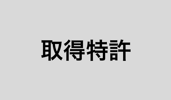 取得特許