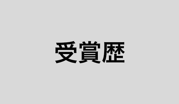 受賞歴